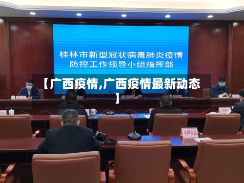 【广西疫情,广西疫情最新动态】
