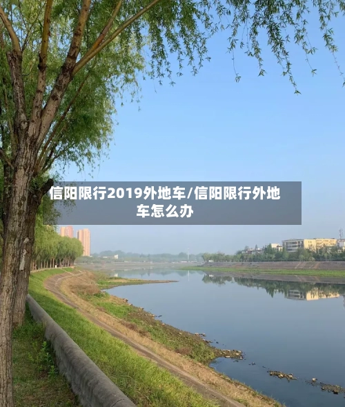 信阳限行2019外地车/信阳限行外地车怎么办-第2张图片
