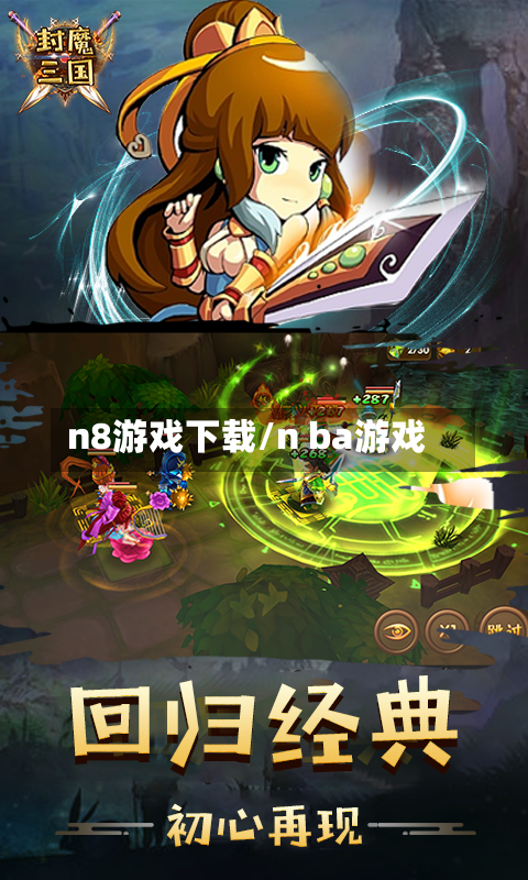 n8游戏下载/n ba游戏