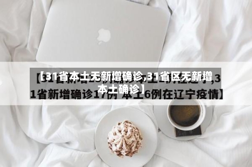 【31省本土无新增确诊,31省区无新增本土确诊】-第3张图片