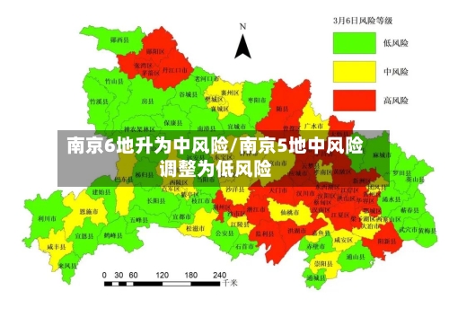 南京6地升为中风险/南京5地中风险调整为低风险-第2张图片