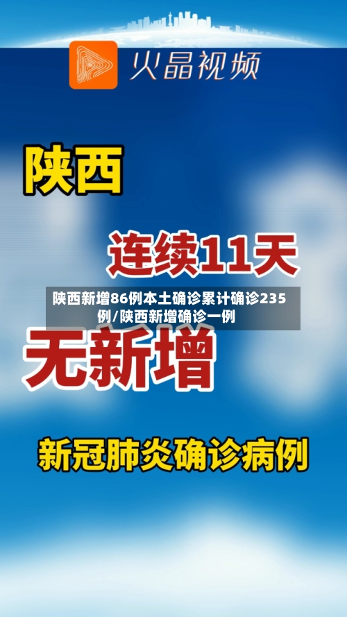 陕西新增86例本土确诊累计确诊235例/陕西新增确诊一例