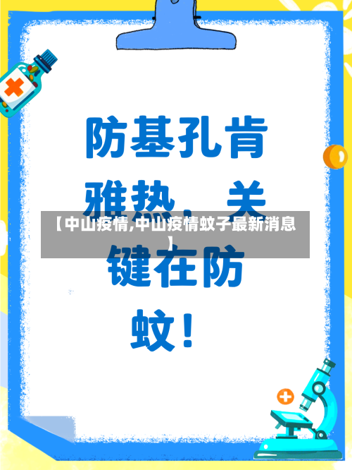 【中山疫情,中山疫情蚊子最新消息】