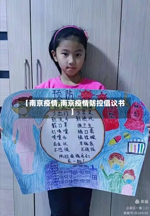 【南京疫情,南京疫情防控倡议书】-第2张图片