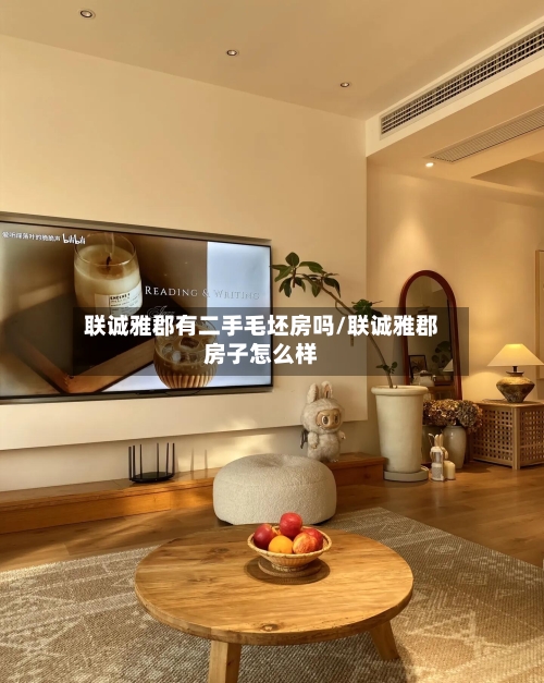 联诚雅郡有二手毛坯房吗/联诚雅郡房子怎么样