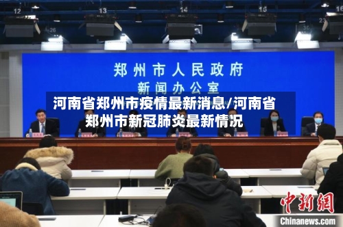 河南省郑州市疫情最新消息/河南省郑州市新冠肺炎最新情况