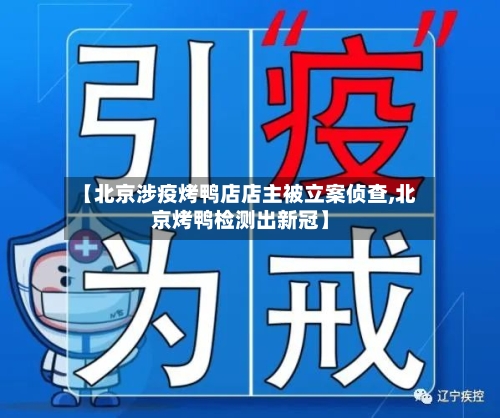 【北京涉疫烤鸭店店主被立案侦查,北京烤鸭检测出新冠】-第2张图片
