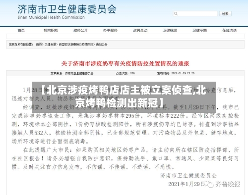 【北京涉疫烤鸭店店主被立案侦查,北京烤鸭检测出新冠】-第3张图片