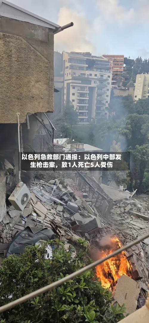 以色列急救部门通报：以色列中部发生枪击案，致1人死亡5人受伤-第3张图片