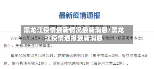 黑龙江疫情最新情况最新消息/黑龙江疫情通报最新消息