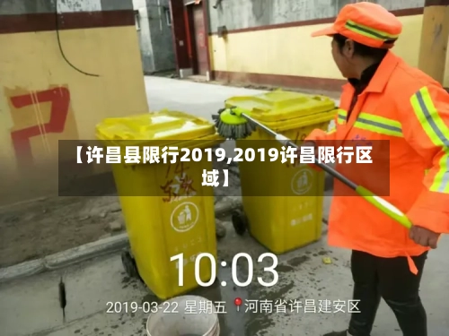 【许昌县限行2019,2019许昌限行区域】-第2张图片