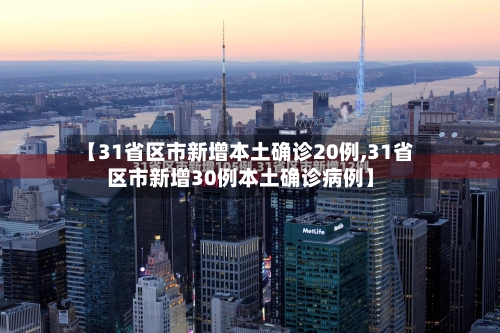 【31省区市新增本土确诊20例,31省区市新增30例本土确诊病例】-第2张图片