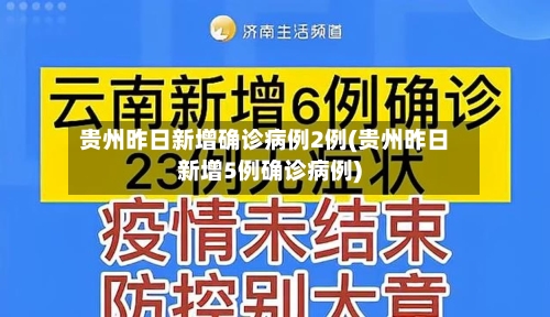 贵州昨日新增确诊病例2例(贵州昨日新增5例确诊病例)