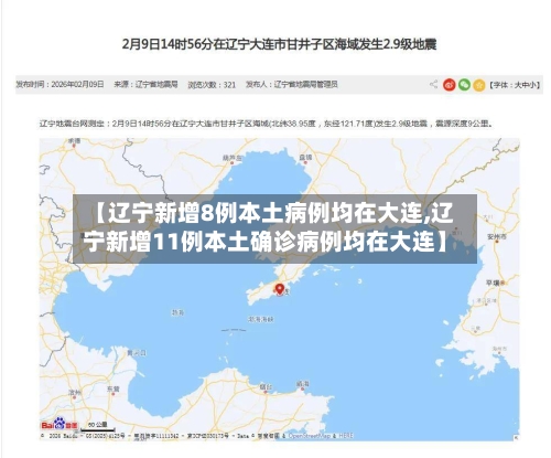 【辽宁新增8例本土病例均在大连,辽宁新增11例本土确诊病例均在大连】-第2张图片