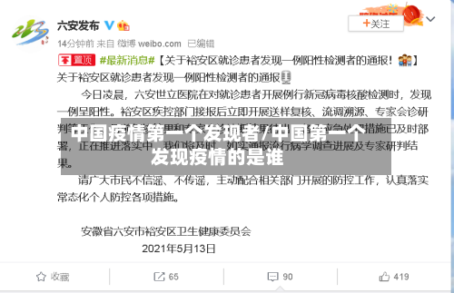 中国疫情第一个发现者/中国第一个发现疫情的是谁-第3张图片