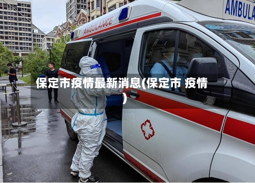 保定市疫情最新消息(保定市 疫情)-第2张图片