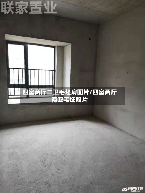四室两厅二卫毛坯房图片/四室两厅两卫毛坯照片-第2张图片