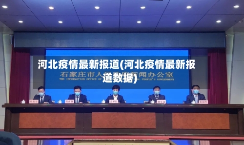 河北疫情最新报道(河北疫情最新报道数据)-第2张图片