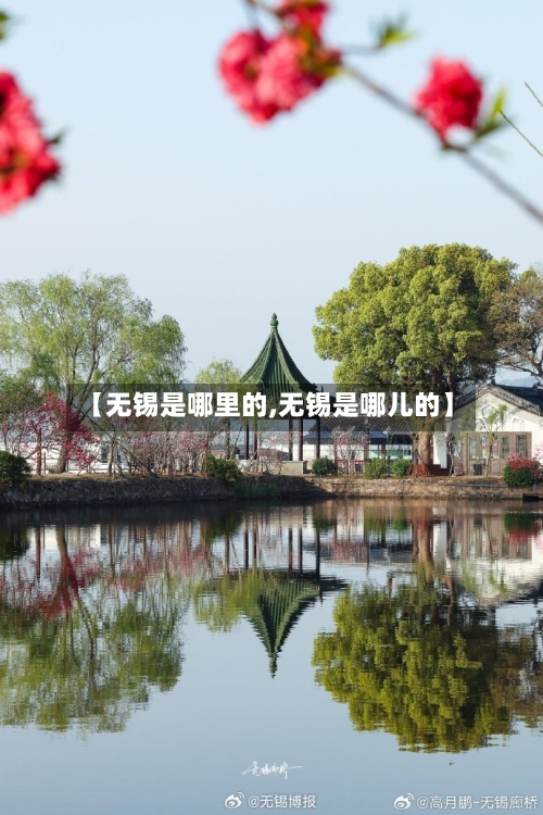 【无锡是哪里的,无锡是哪儿的】