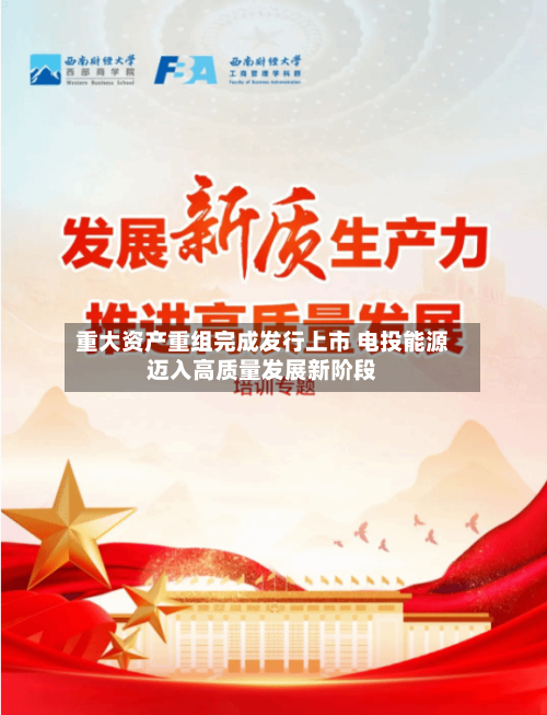 重大资产重组完成发行上市 电投能源迈入高质量发展新阶段