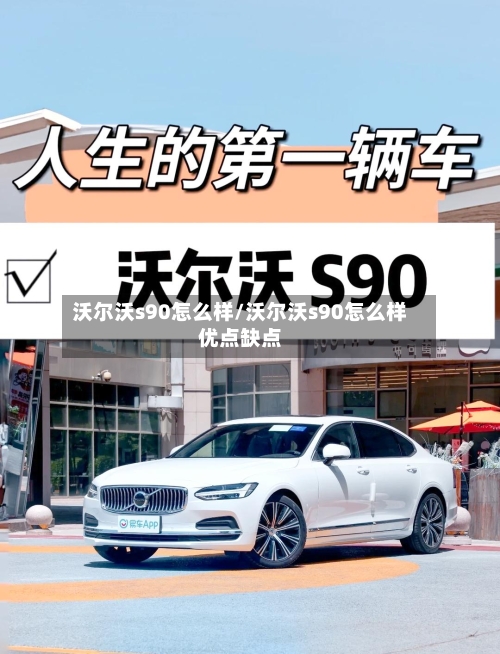 沃尔沃s90怎么样/沃尔沃s90怎么样优点缺点-第2张图片