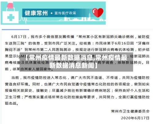 【常州疫情最新数据消息,常州疫情最新数据消息新闻】