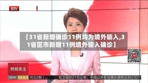 【31省新增确诊11例均为境外输入,31省区市新增11例境外输入确诊】-第2张图片