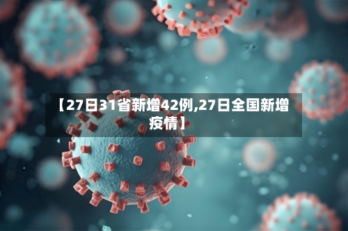 【27日31省新增42例,27日全国新增疫情】-第2张图片