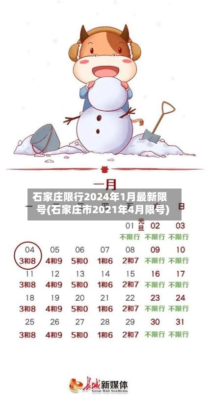 石家庄限行2024年1月最新限号(石家庄市2021年4月限号)-第2张图片