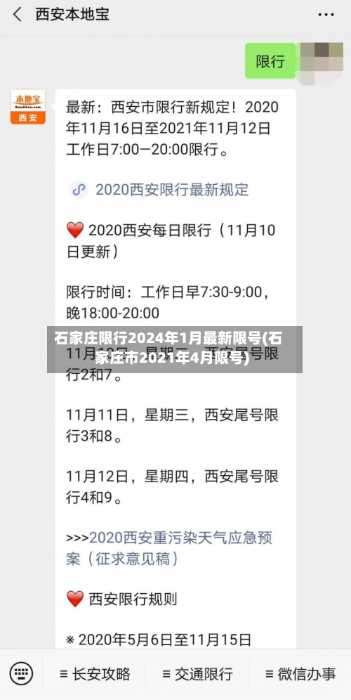 石家庄限行2024年1月最新限号(石家庄市2021年4月限号)-第3张图片