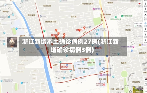 浙江新增本土确诊病例27例(浙江新增确诊病例3例)