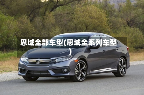 思域全部车型(思域全系列车型)