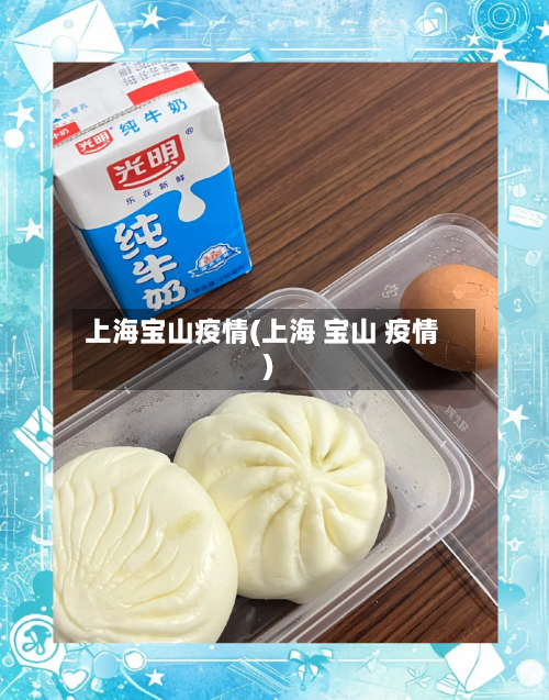 上海宝山疫情(上海 宝山 疫情)