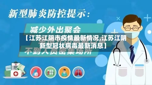 【江苏江阴市疫情最新情况,江苏江阴新型冠状病毒最新消息】