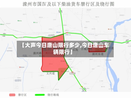 【大声今日唐山限行多少,今日唐山车辆限行】-第2张图片