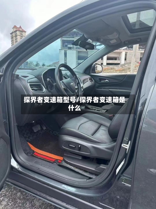 探界者变速箱型号/探界者变速箱是什么