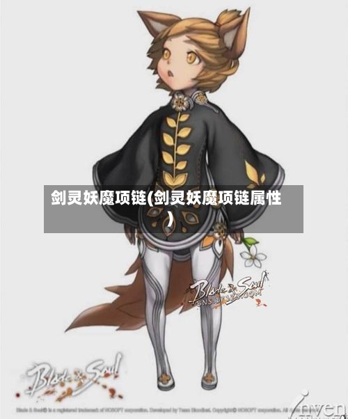 剑灵妖魔项链(剑灵妖魔项链属性)