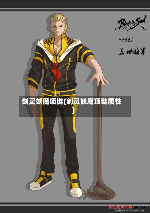 剑灵妖魔项链(剑灵妖魔项链属性)-第2张图片