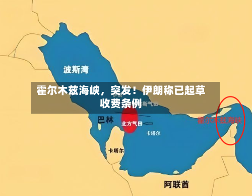 霍尔木兹海峡，突发！伊朗称已起草收费条例-第2张图片