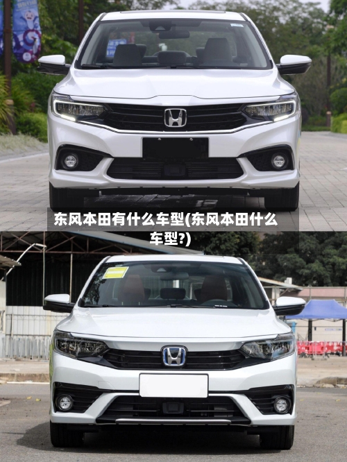 东风本田有什么车型(东风本田什么车型?)-第3张图片