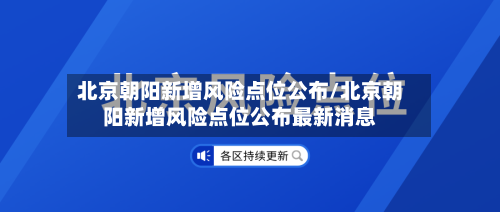 北京朝阳新增风险点位公布/北京朝阳新增风险点位公布最新消息