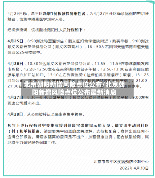 北京朝阳新增风险点位公布/北京朝阳新增风险点位公布最新消息-第2张图片