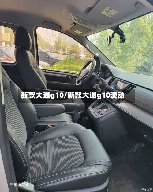 新款大通g10/新款大通g10混动-第2张图片