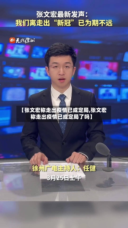 【张文宏称走出疫情已成定局,张文宏称走出疫情已成定局了吗】-第3张图片