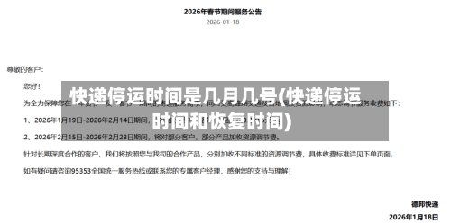 快递停运时间是几月几号(快递停运时间和恢复时间)