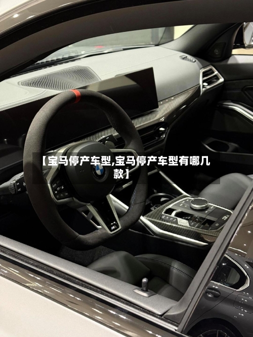 【宝马停产车型,宝马停产车型有哪几款】-第3张图片