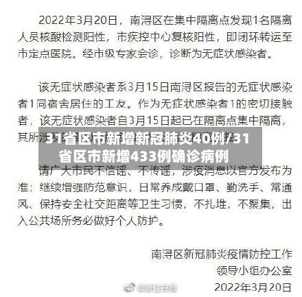 31省区市新增新冠肺炎40例/31省区市新增433例确诊病例-第3张图片