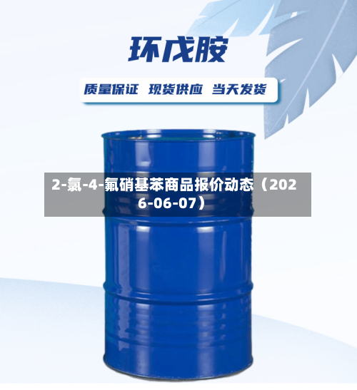 2-氯-4-氟硝基苯商品报价动态(2026-06-07)