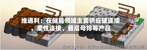 维通利:在储能领域主要供应硬连接、柔性连接、叠层母排等产品