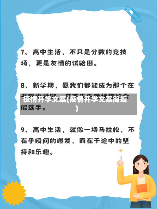 疫情开学文案(疫情开学文案简短)-第2张图片